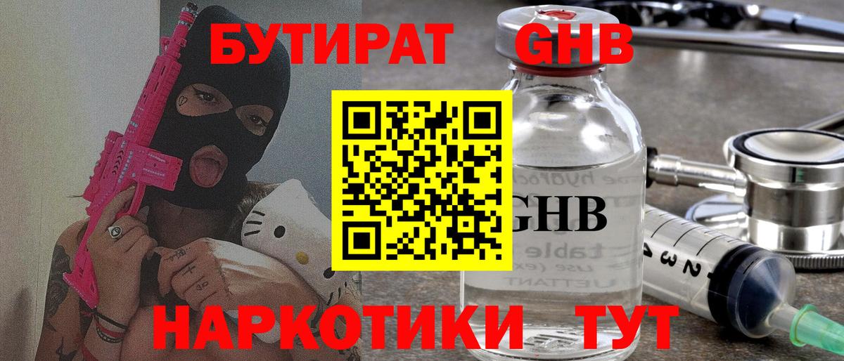 БУТИРАТ  Вход с VPN  Бугуруслан  Бутират бутандиол 