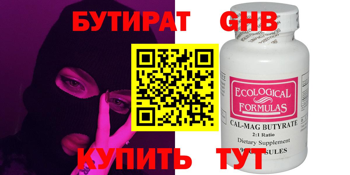 БУТИРАТ оксибутират Бугуруслан